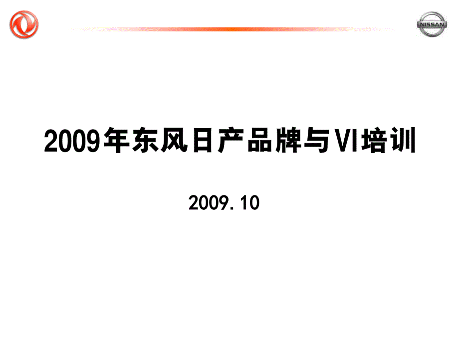 文案东风日产品牌与VI培训课件_第1页