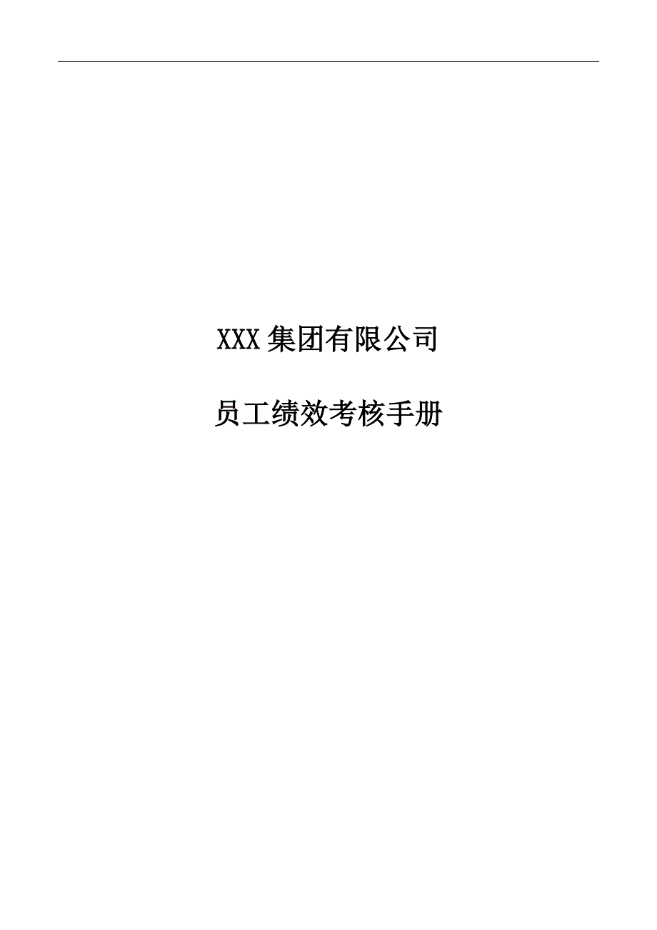 新华信为某集团做的-绩效考核手册_第1页