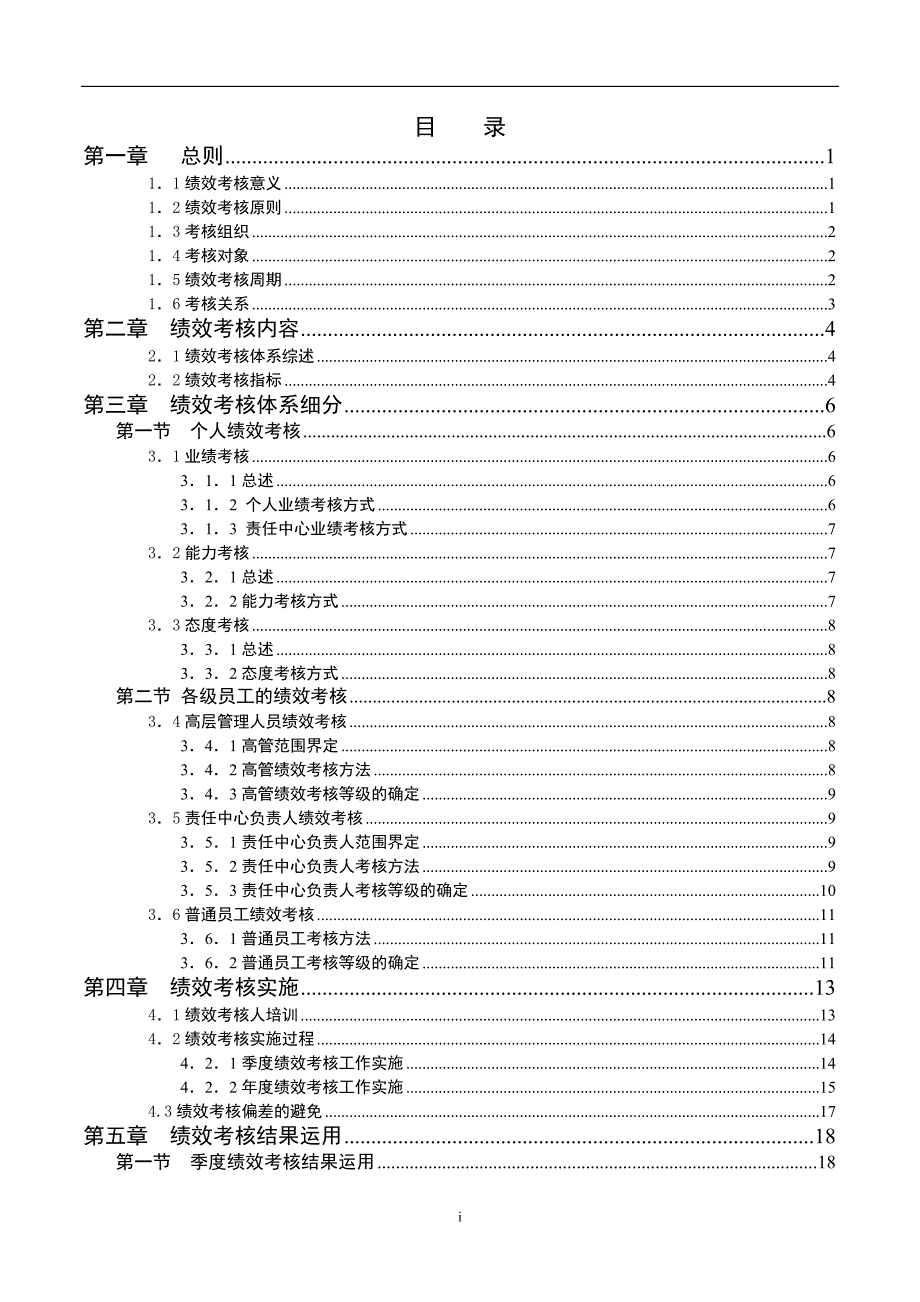 新华信为某集团做的-绩效考核手册_第2页