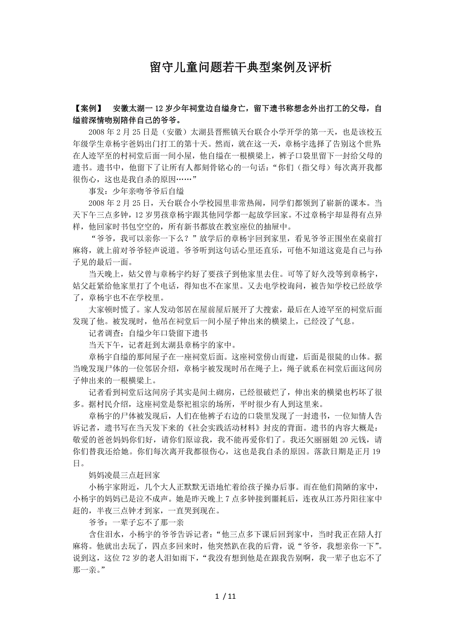 留守儿童问题若干典型案例及评析(摘)_第1页