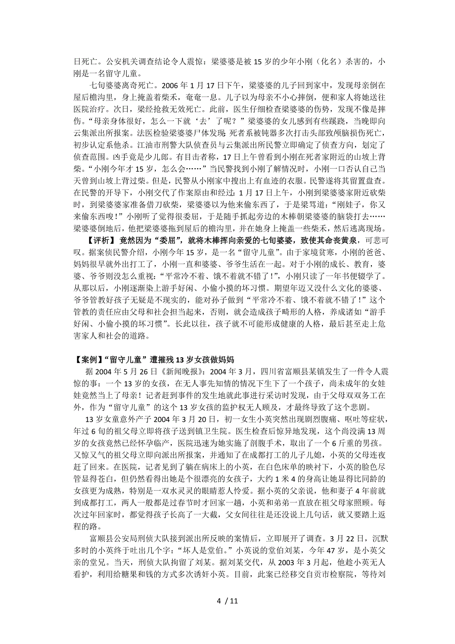 留守儿童问题若干典型案例及评析(摘)_第4页