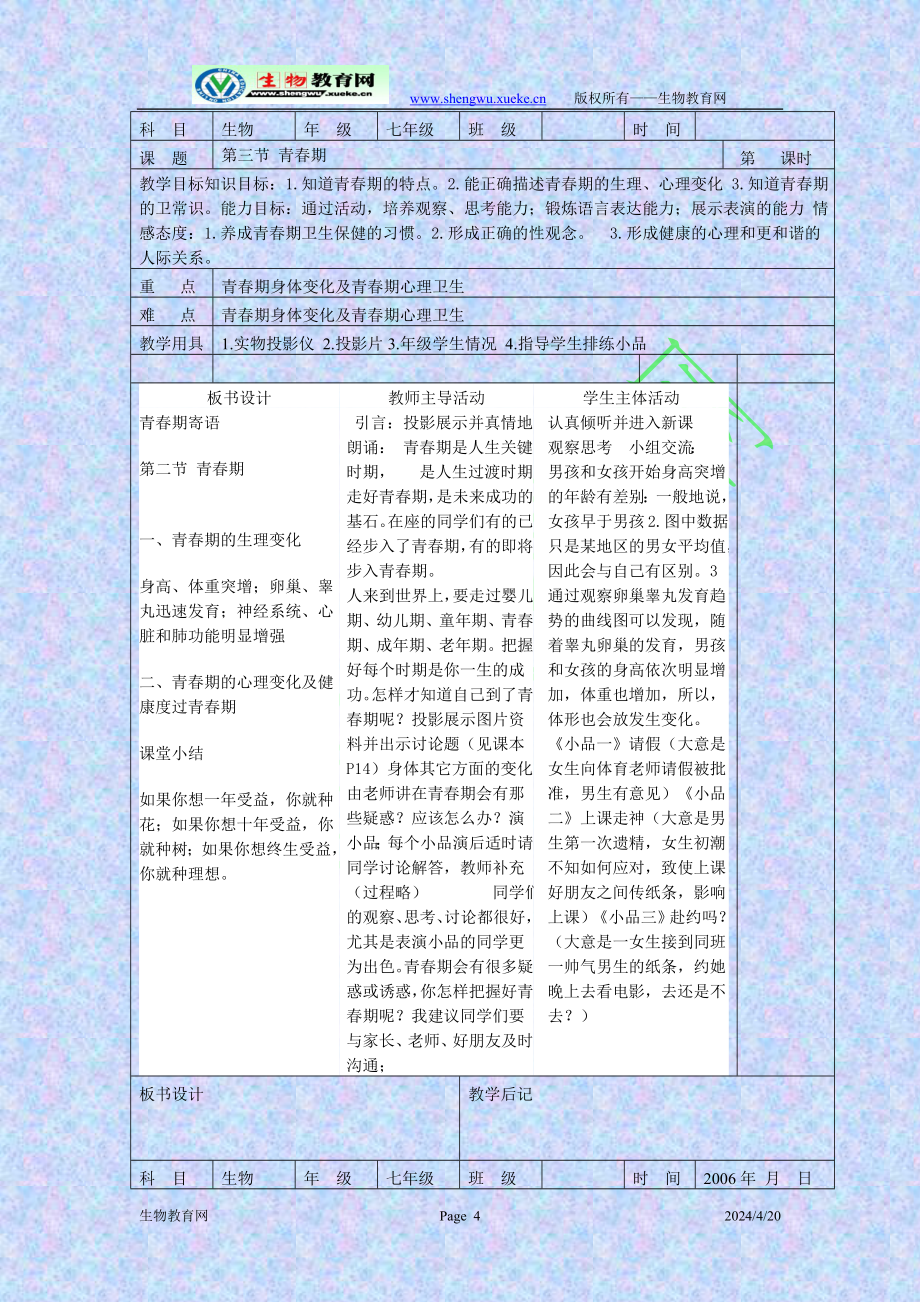 七年级生物下册教案2_第4页