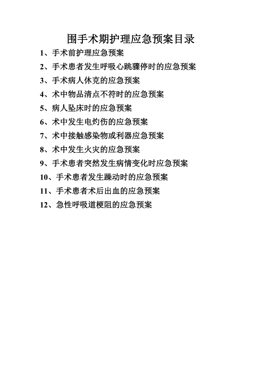 围手术期护理应急预案_第1页