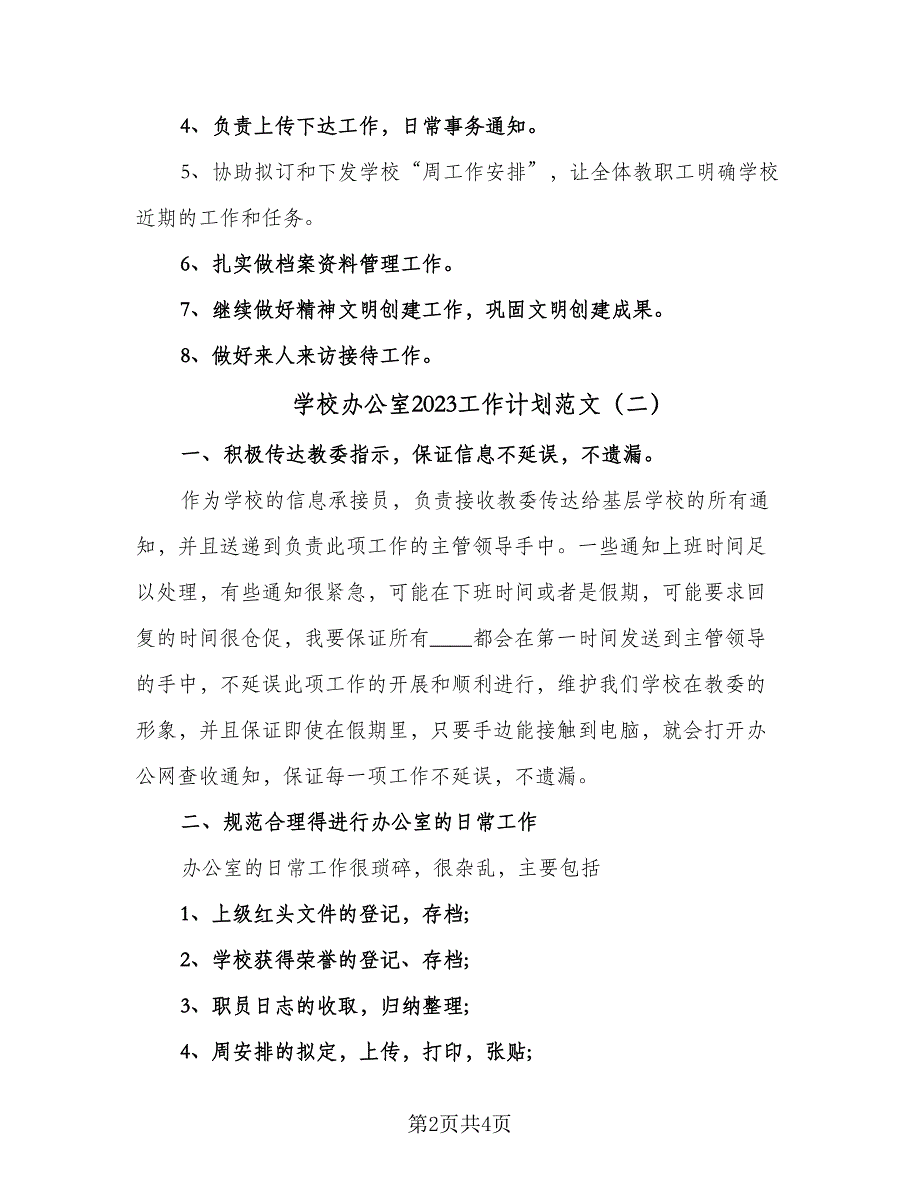 学校办公室2023工作计划范文（二篇）.doc_第2页