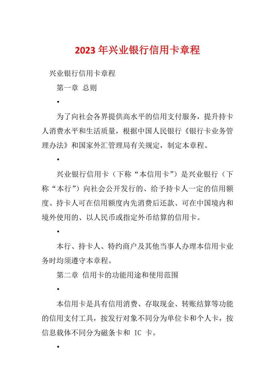 2023年兴业银行信用卡章程_第1页