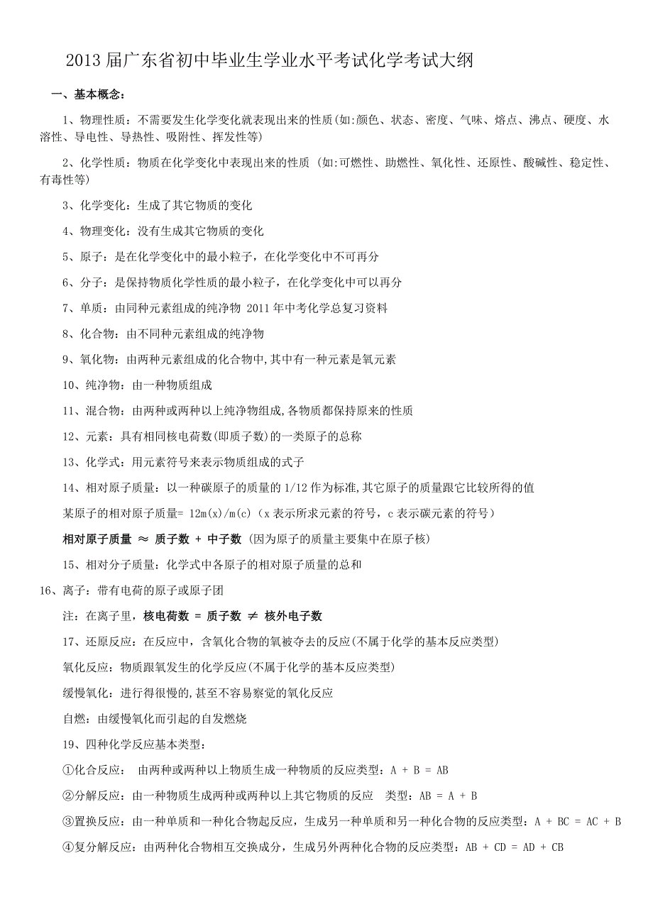 2013广东省初中学业水平考试大纲化学.doc_第1页