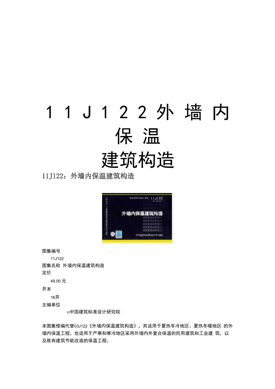 最新11J122 外墙内保温建筑构造汇总_第1页