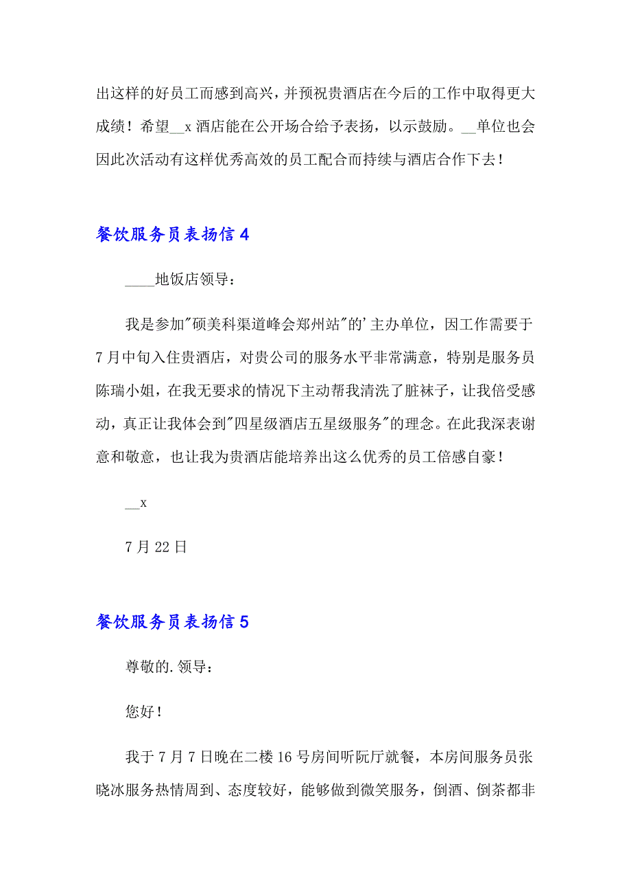 2023年餐饮服务员表扬信11篇_第4页