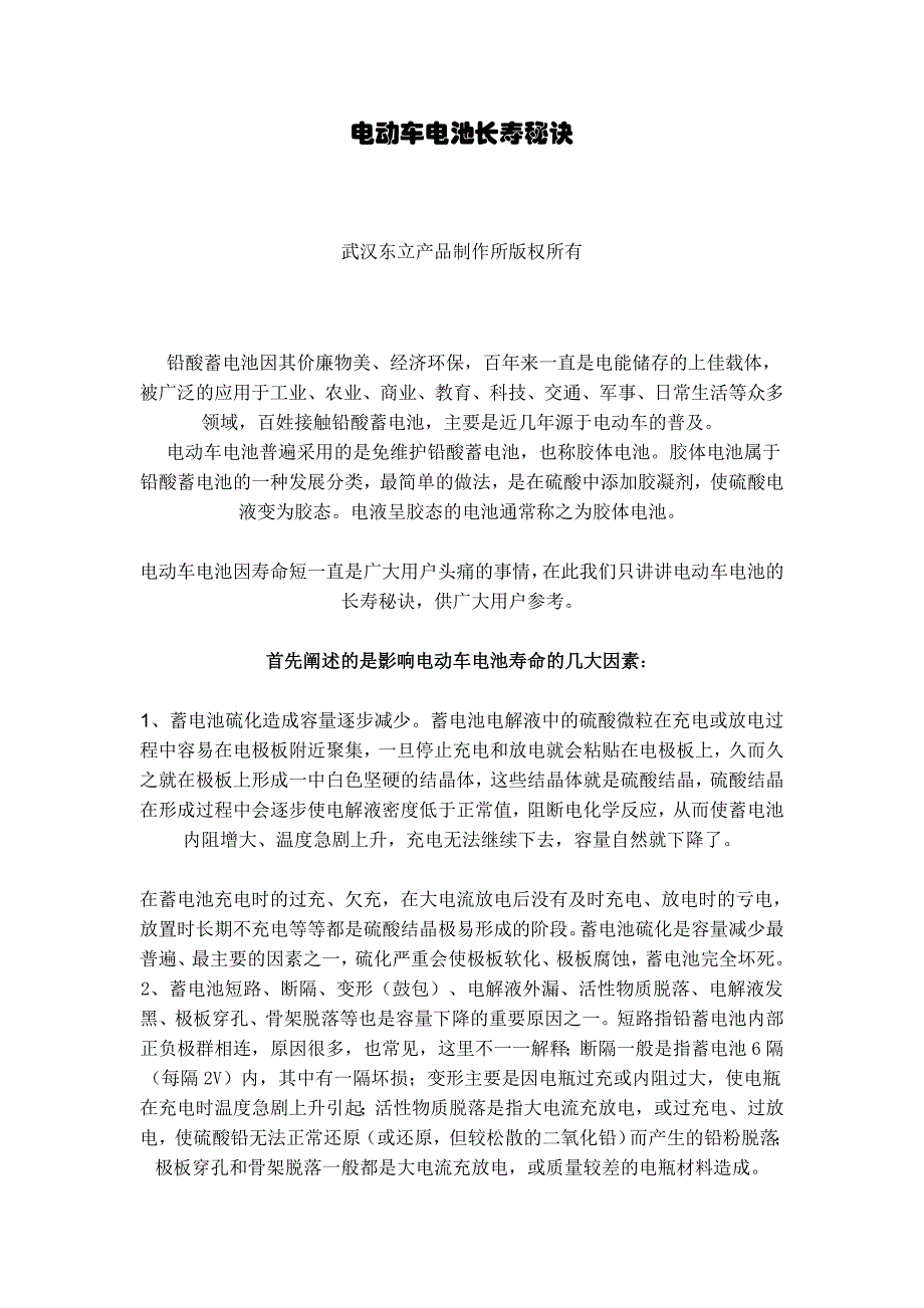 电动车电池长寿秘诀.doc_第1页