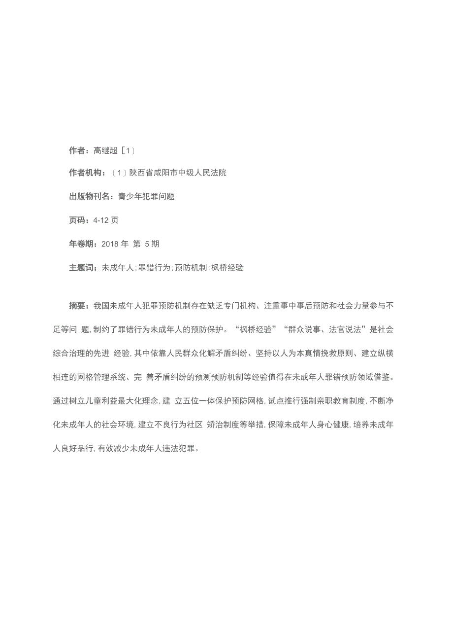 未成年人罪错行为预防机制的改革与完善_第1页