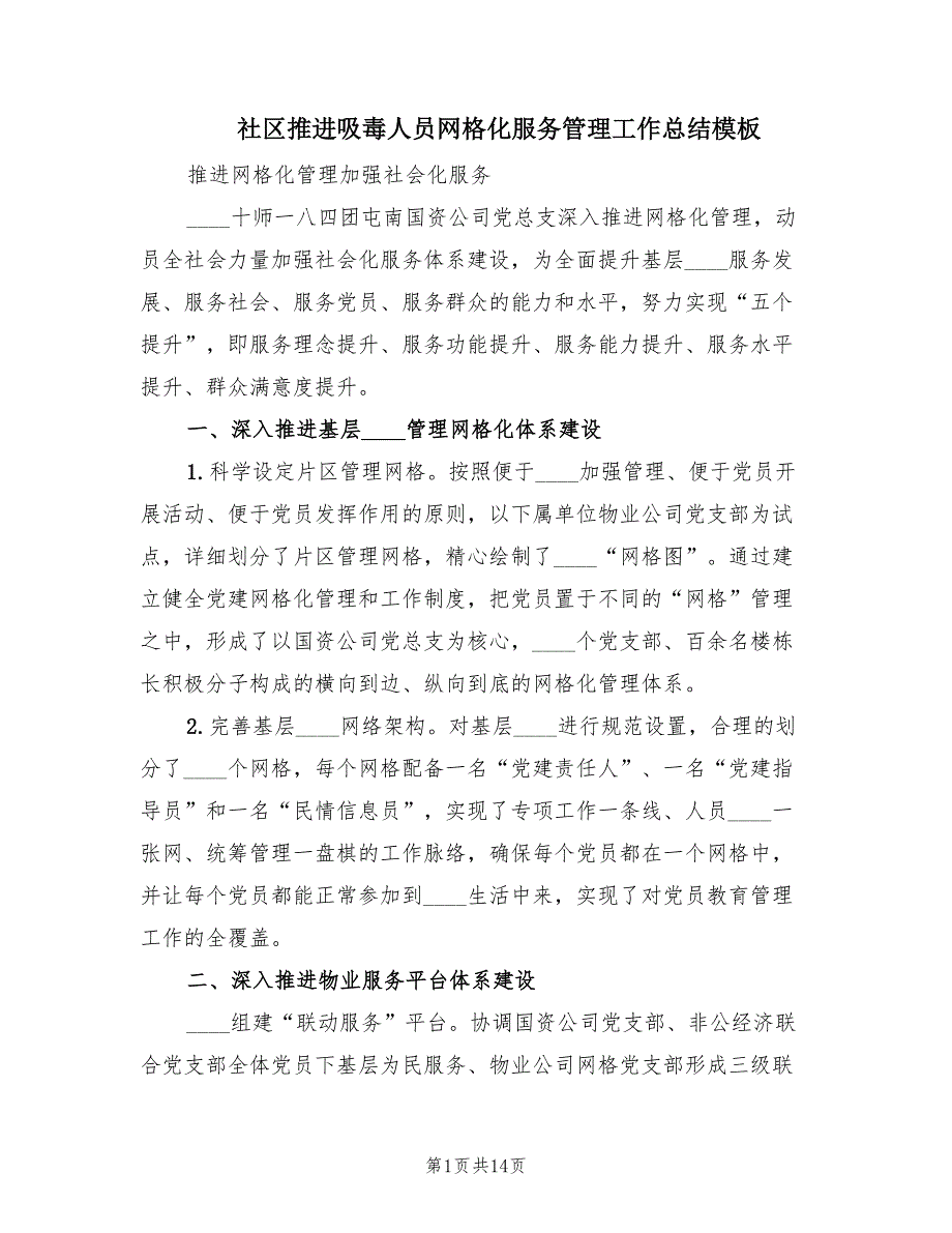 社区推进吸毒人员网格化服务管理工作总结模板（4篇）.doc_第1页