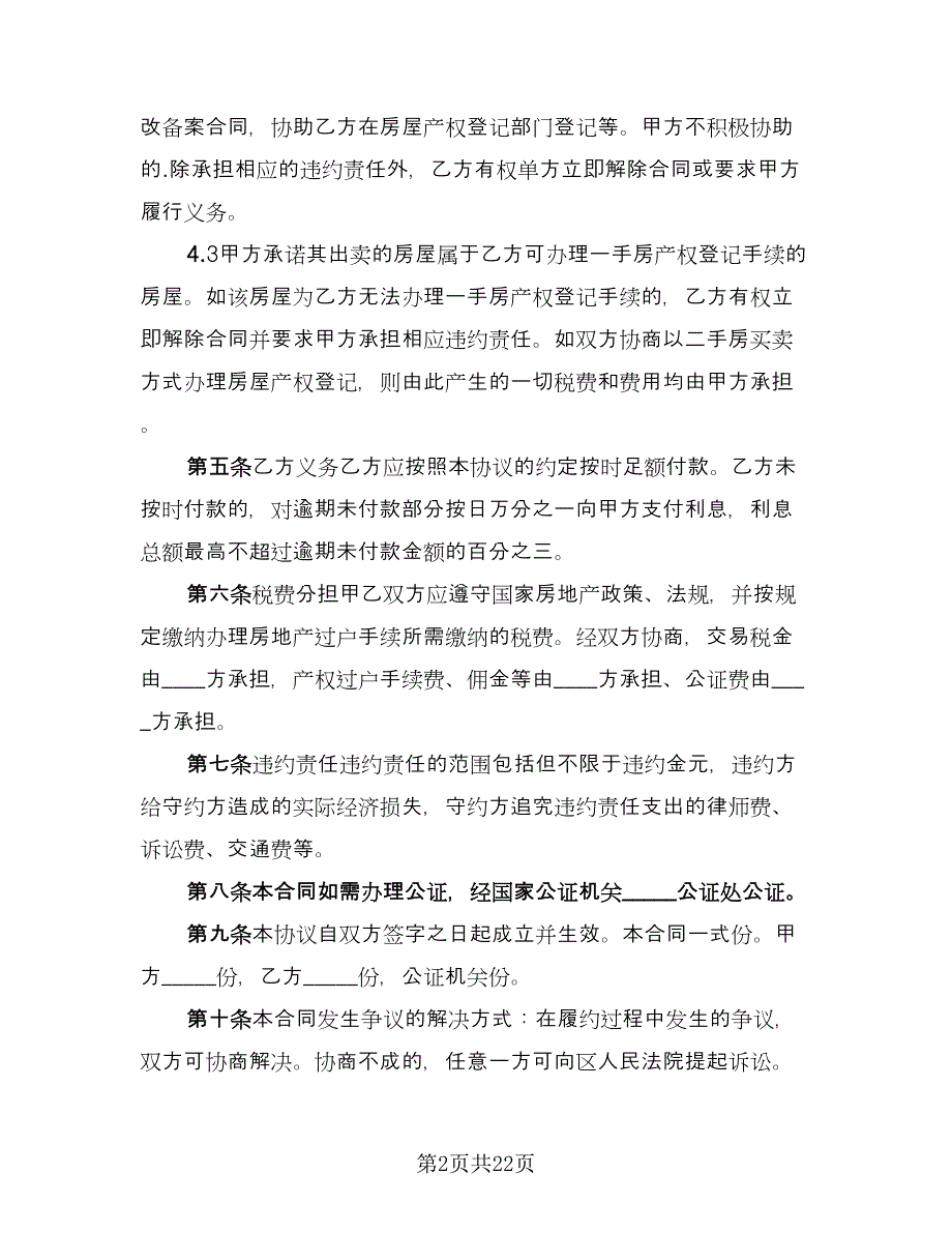 县城房屋买卖协议简单版（7篇）_第2页