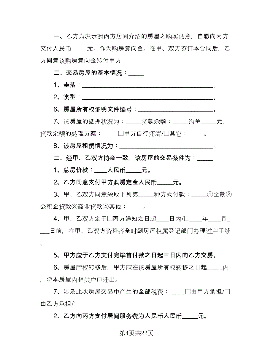 县城房屋买卖协议简单版（7篇）_第4页