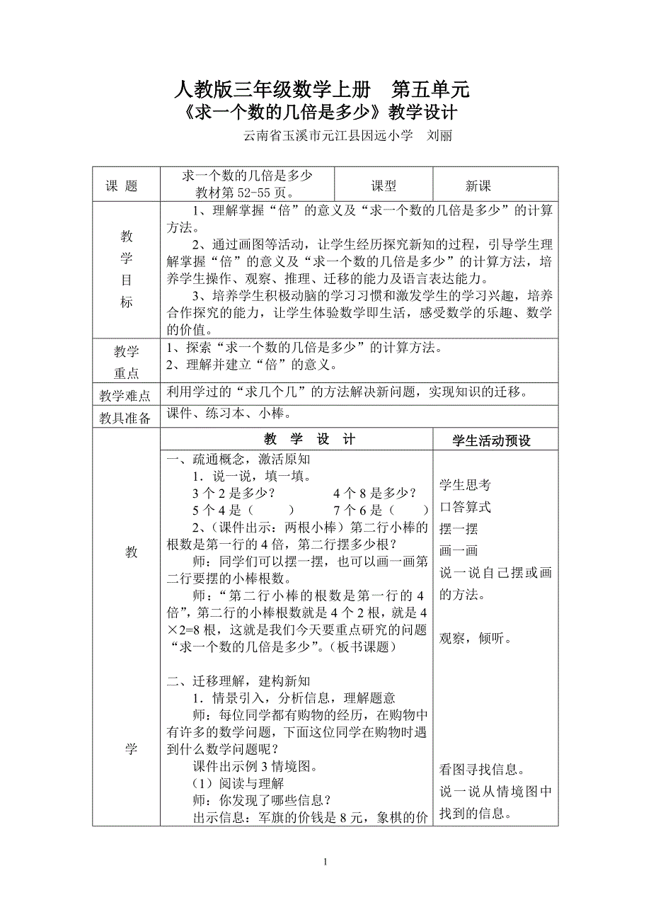 求一个数的几倍是多少教案.doc_第1页