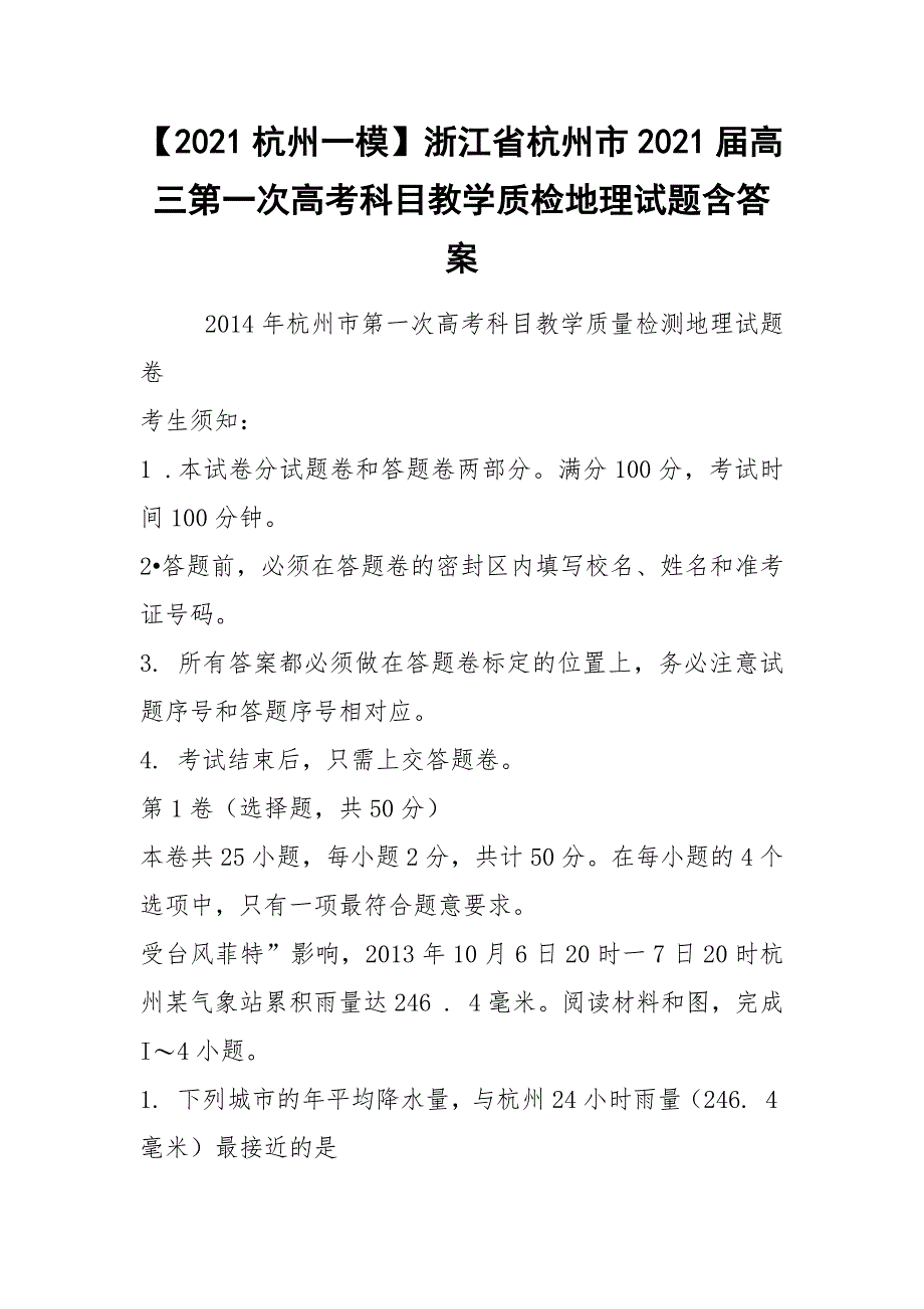 【2021杭州一模】浙江省杭州市2021届高三第一次高考科目教学质检地理试题含答案_第1页