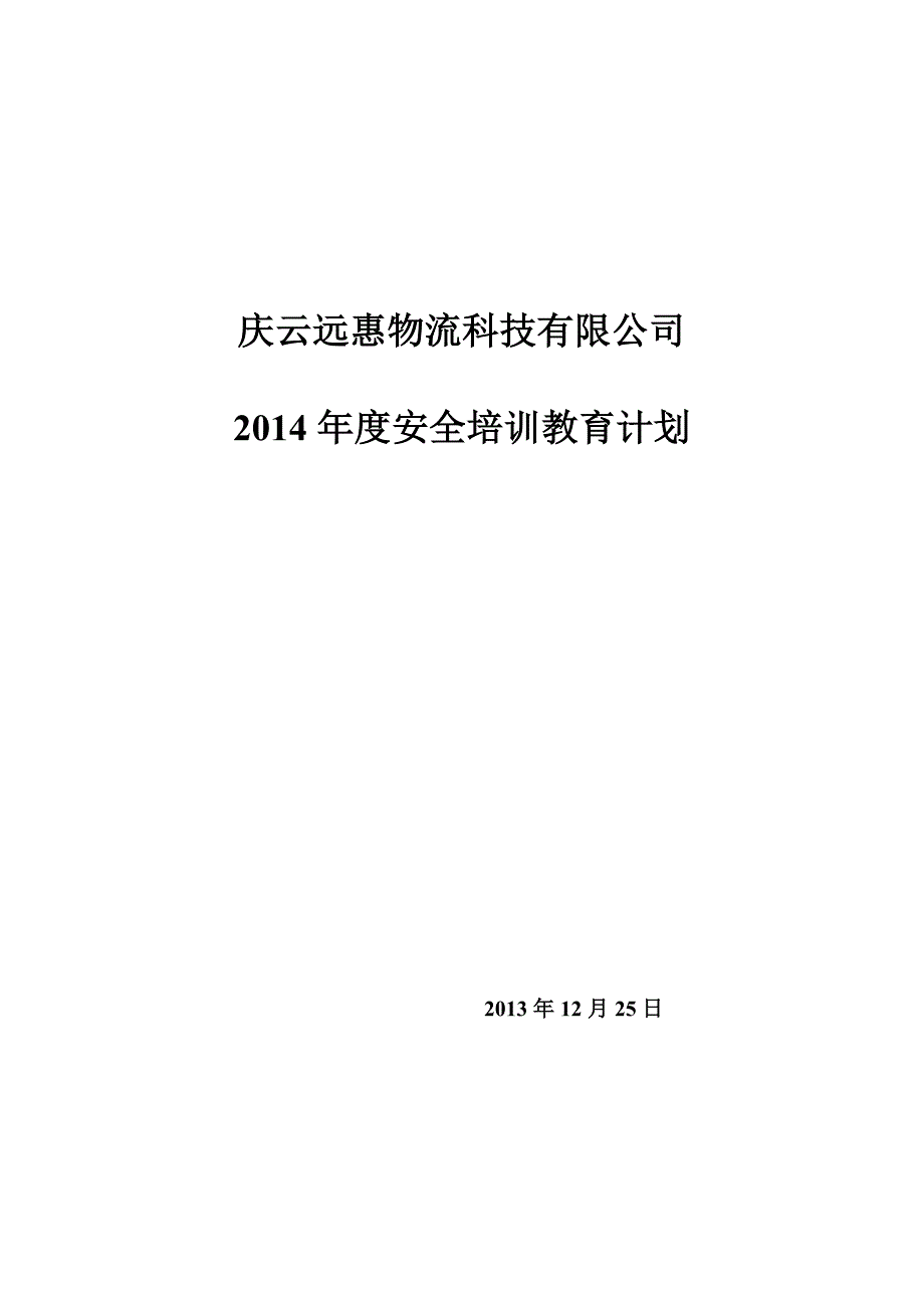 物流公司安全培训计划.doc_第1页