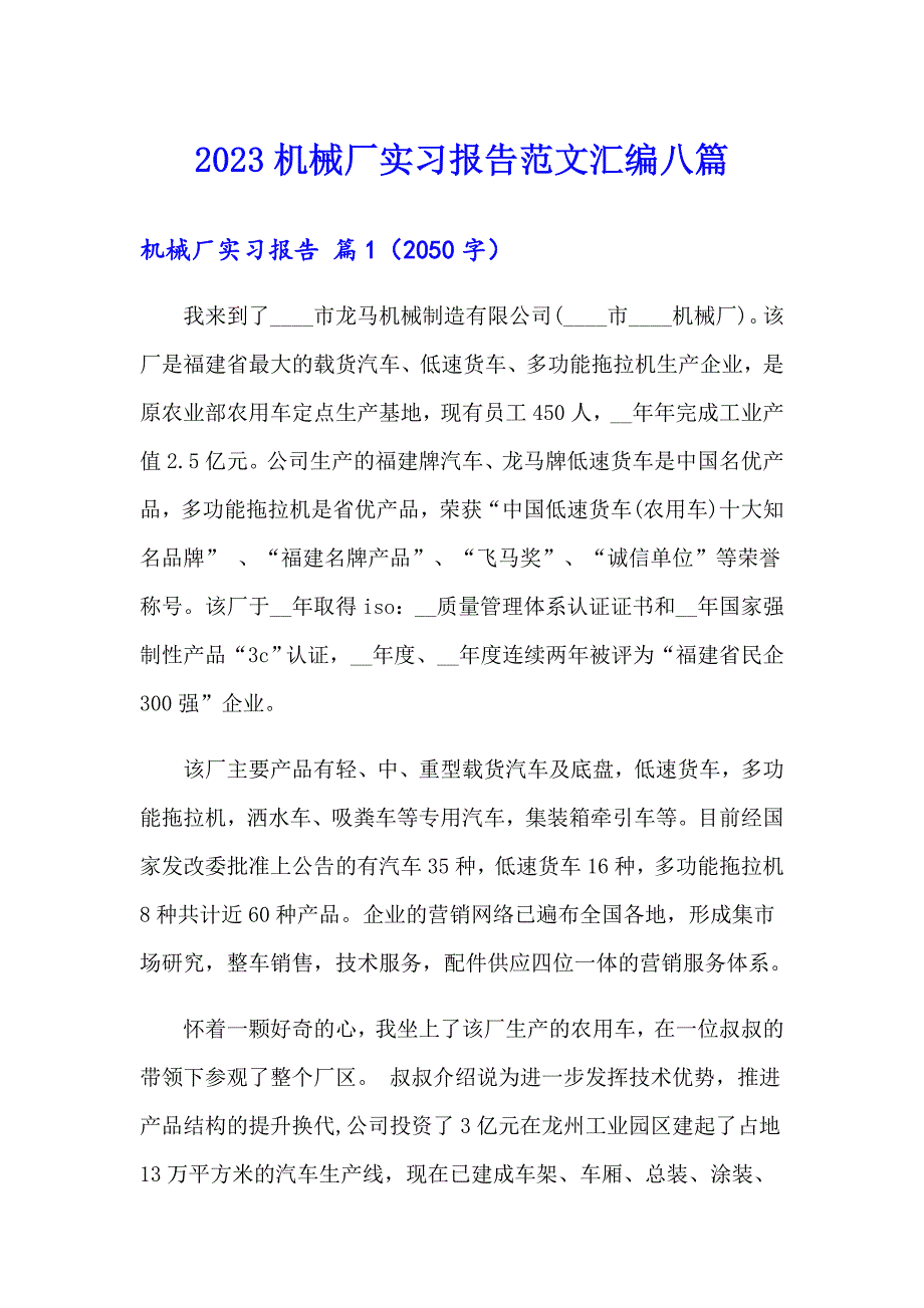 2023机械厂实习报告范文汇编八篇_第1页