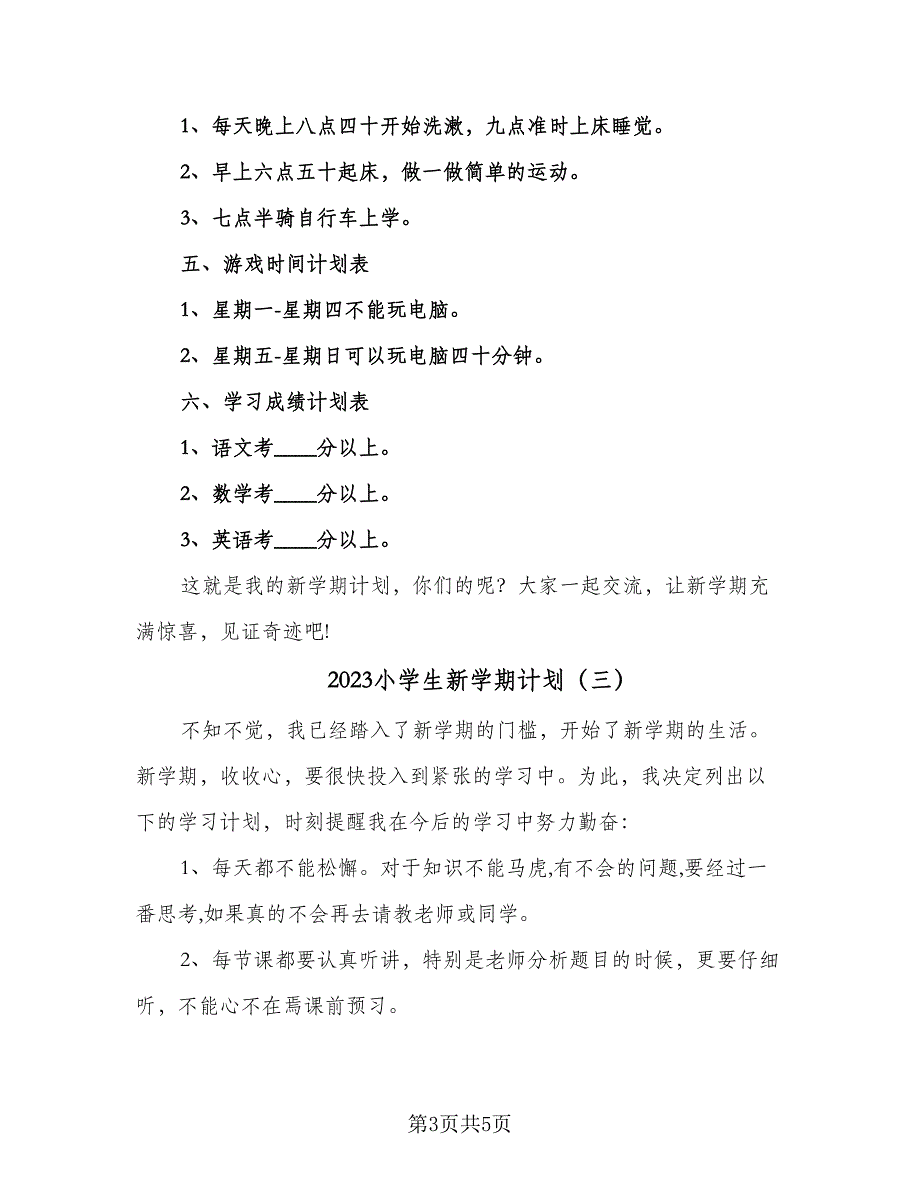 2023小学生新学期计划（四篇）.doc_第3页