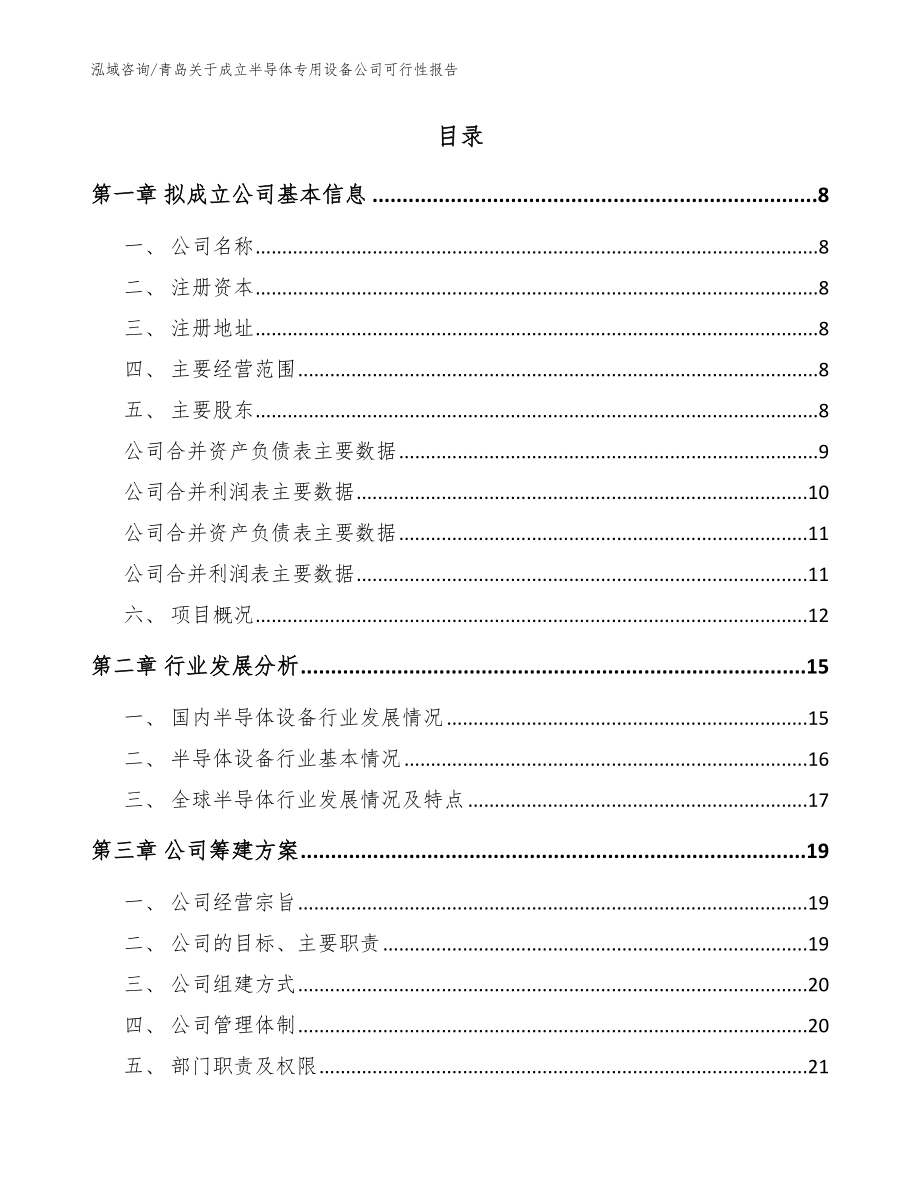 青岛关于成立半导体专用设备公司可行性报告范文参考_第3页