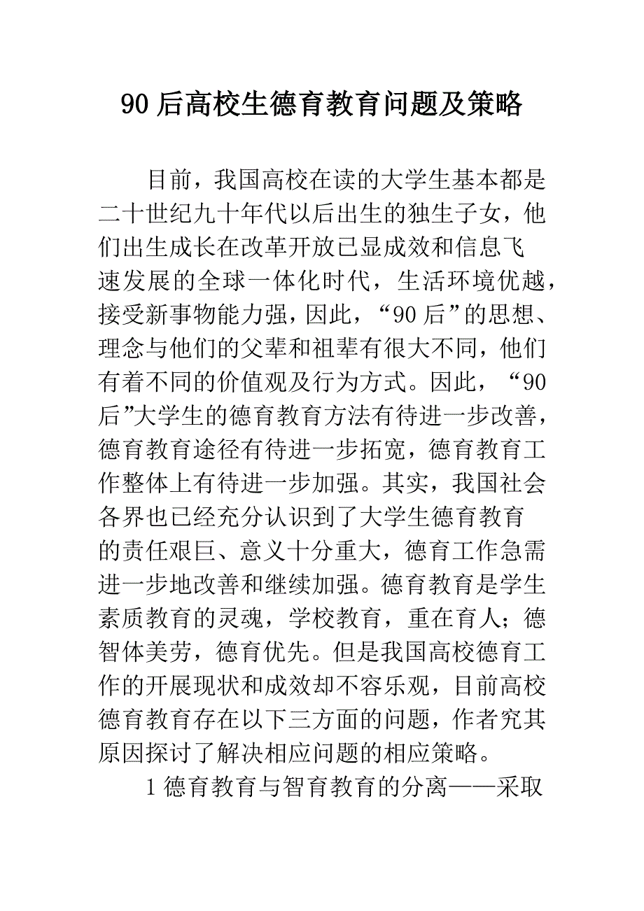 90后高校生德育教育问题及策略.docx_第1页