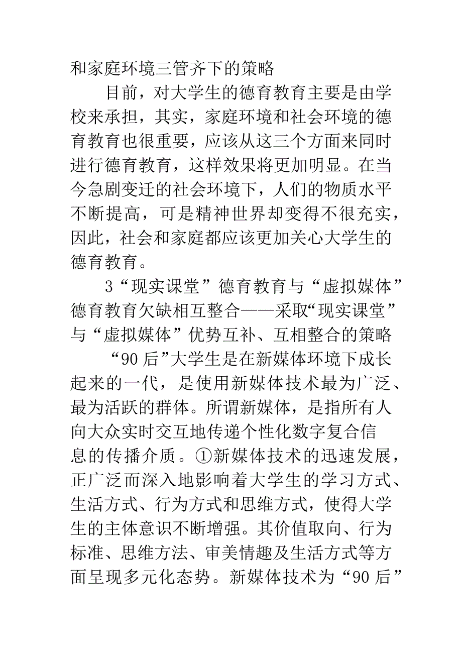 90后高校生德育教育问题及策略.docx_第4页