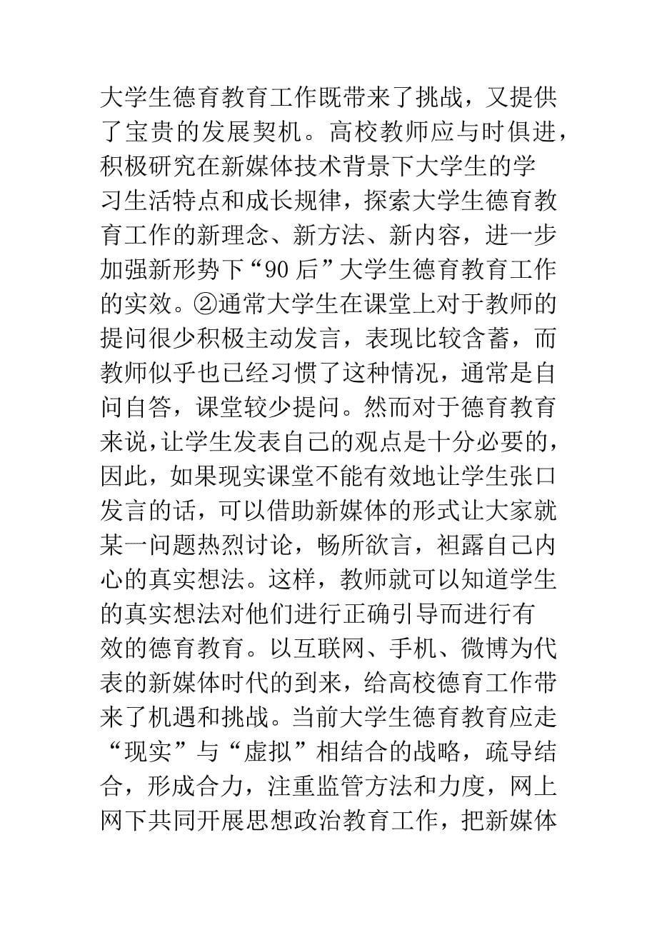 90后高校生德育教育问题及策略.docx_第5页