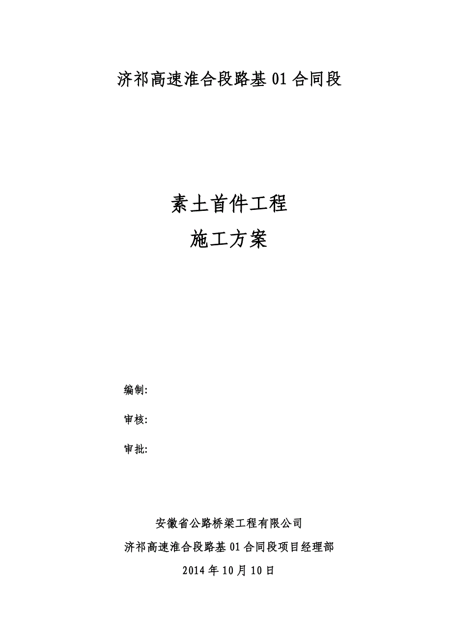 (完整word版)素土施工方案.doc_第1页