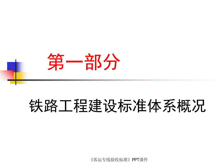 客运专线验收标准课件_第2页