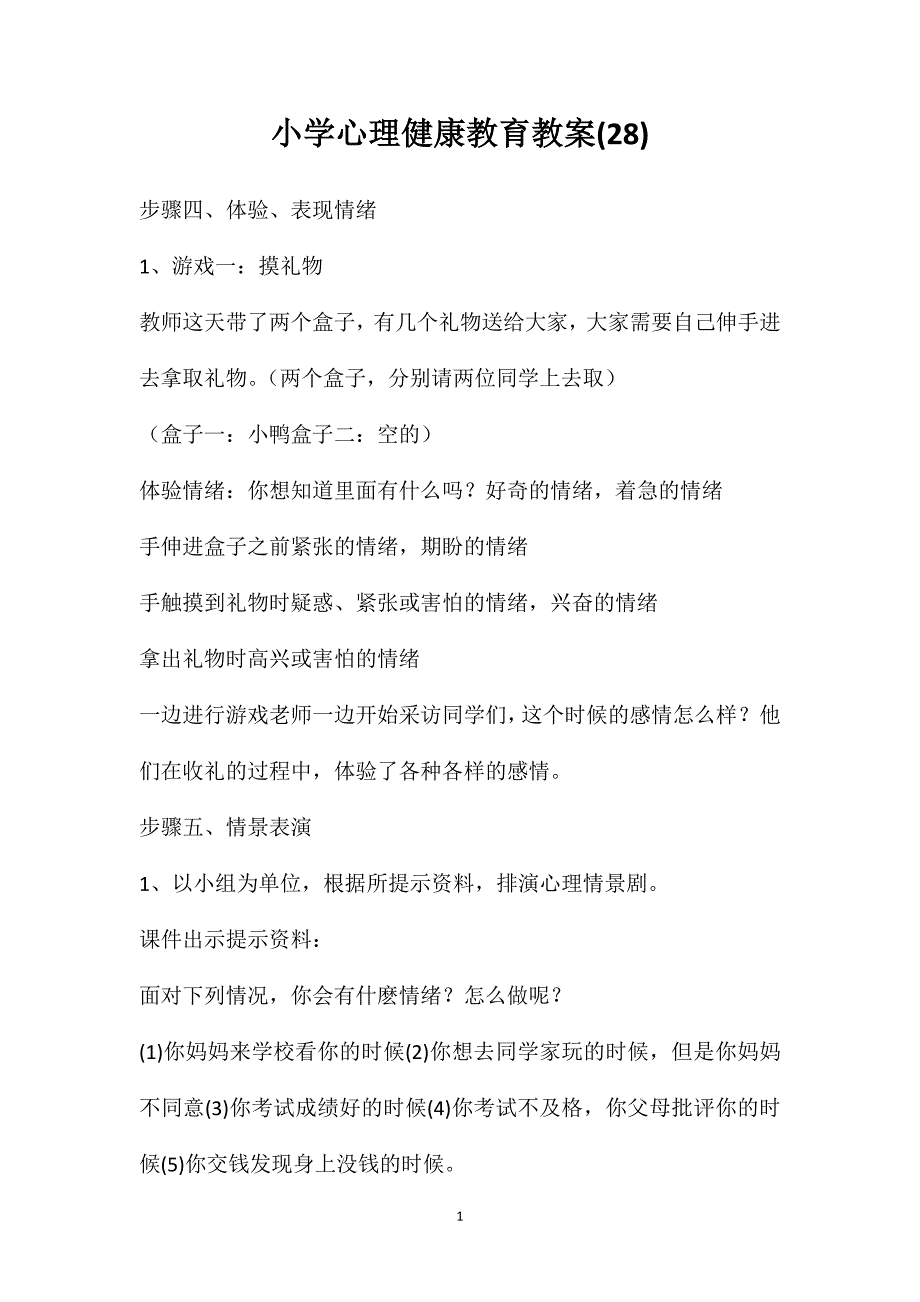 小学心理健康教育教案(28)_第1页