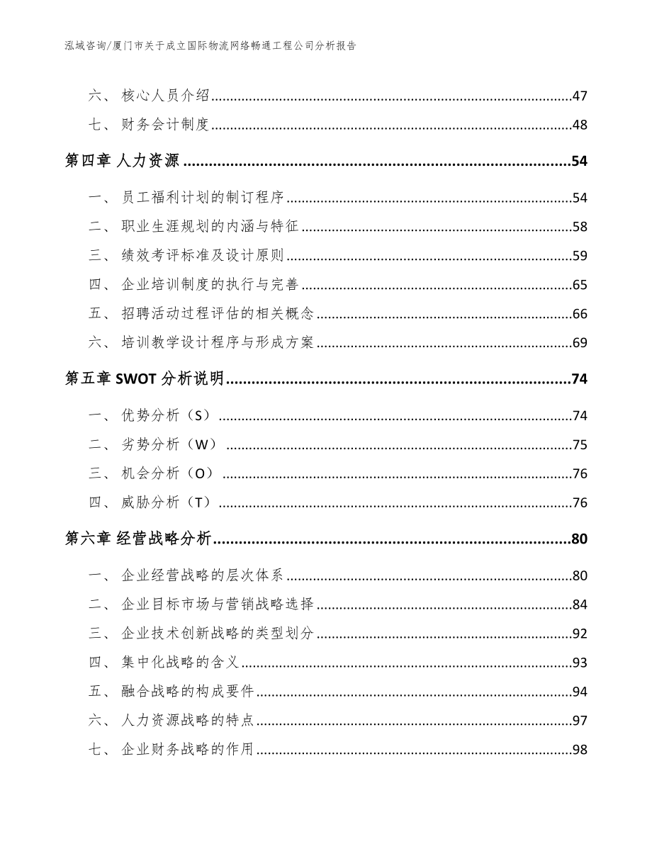 厦门市关于成立国际物流网络畅通工程公司分析报告【参考范文】_第4页