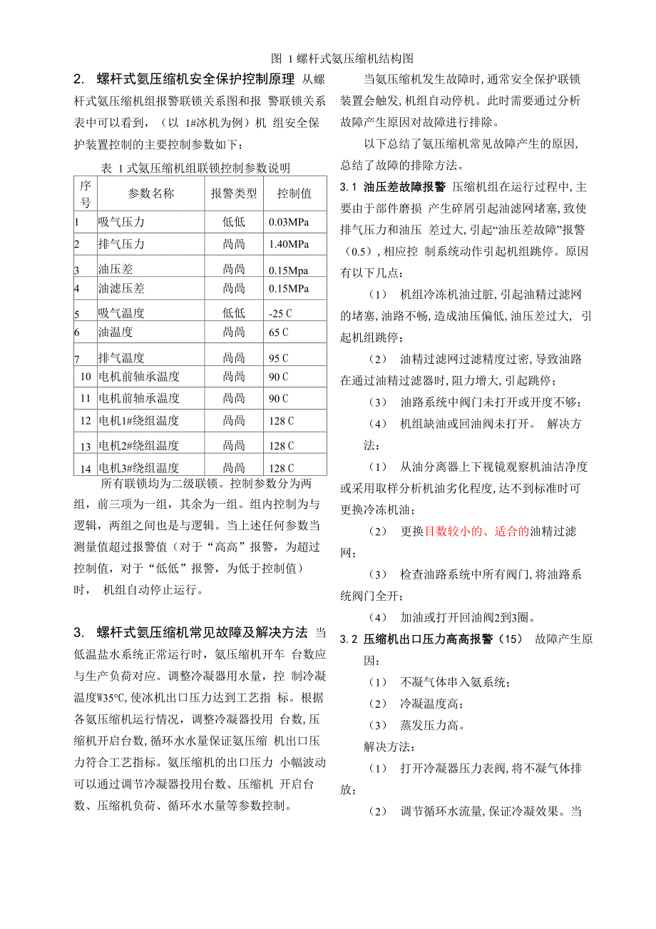 螺杆式氨压缩机原理及常见故障分析_第3页