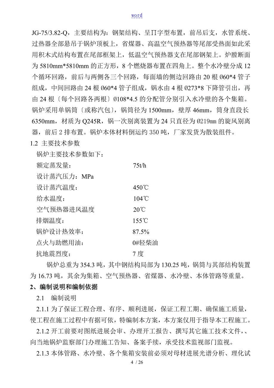 锅炉安装施工方案设计_第4页