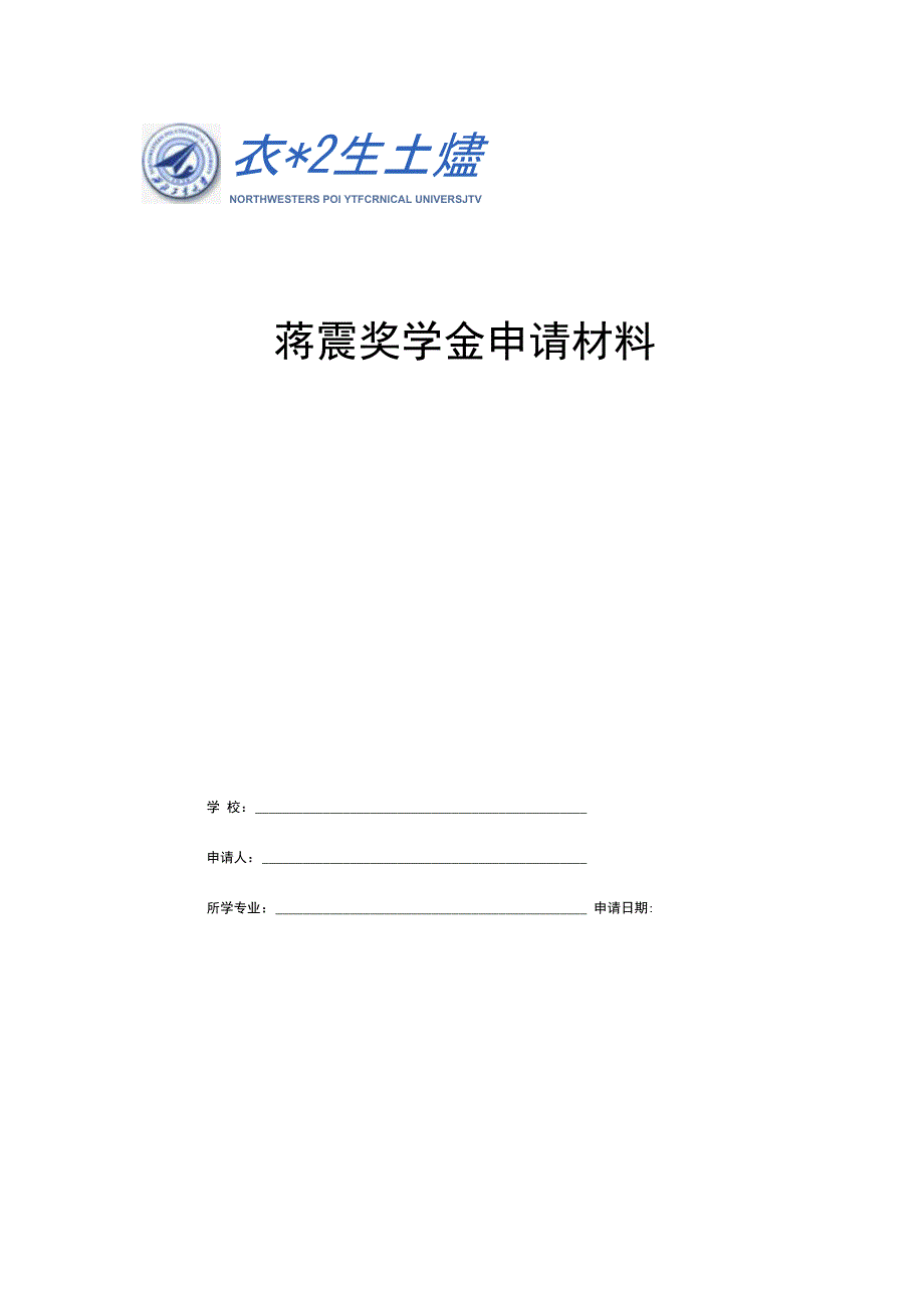 西北工业大学201167蒋震奖学金申请表格下发_第1页