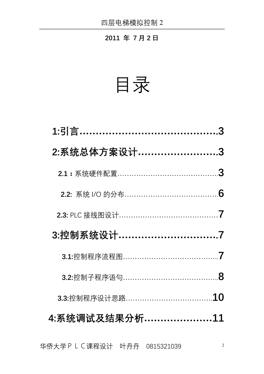 四层电梯模拟控制_课程设计报告.doc_第2页