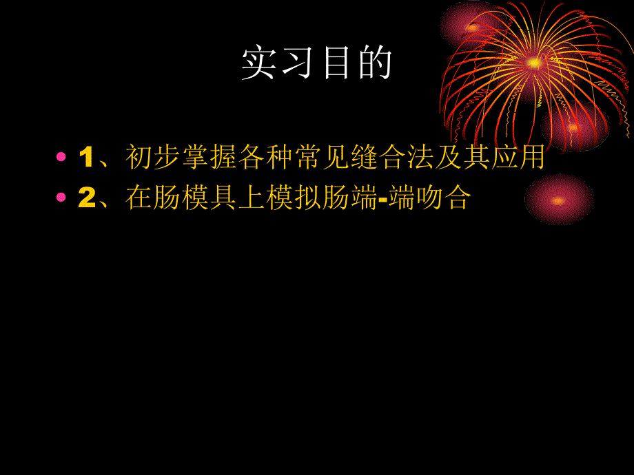 外科学实验课件：缝合_第2页