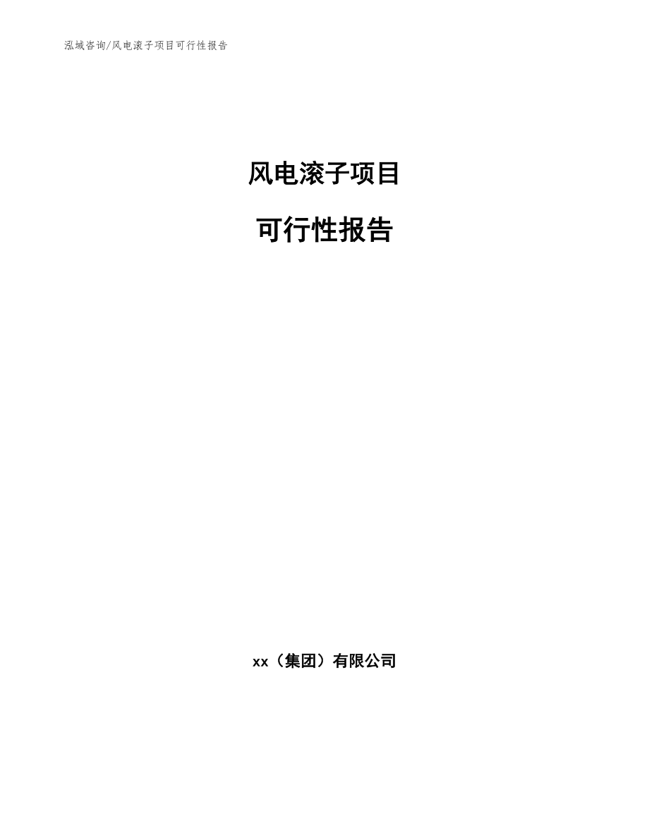 风电滚子项目可行性报告_范文模板_第1页