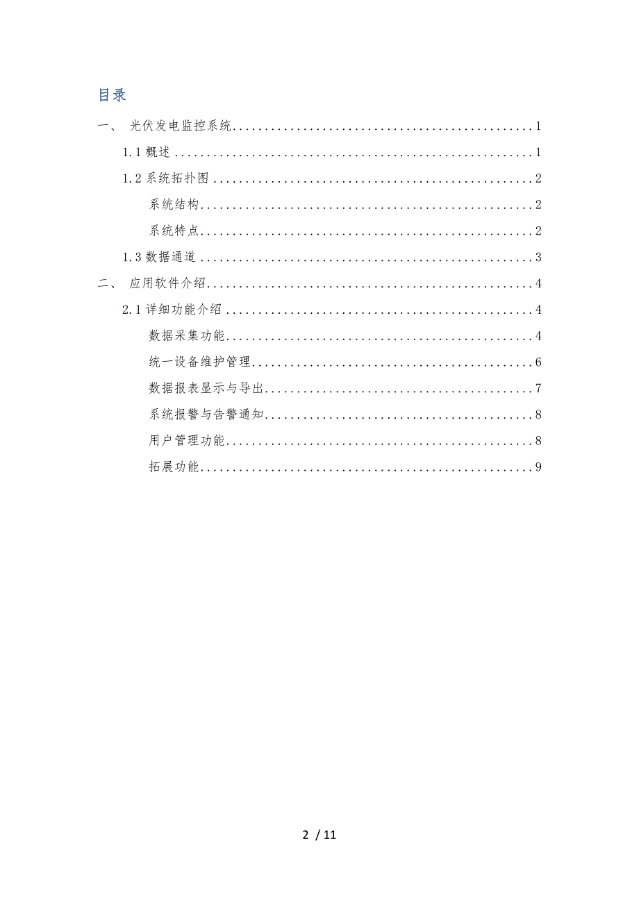 光伏发电监控系统方案_第2页