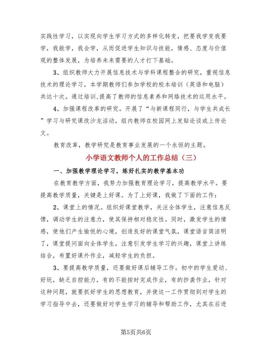 小学语文教师个人的工作总结（3篇）.doc_第5页