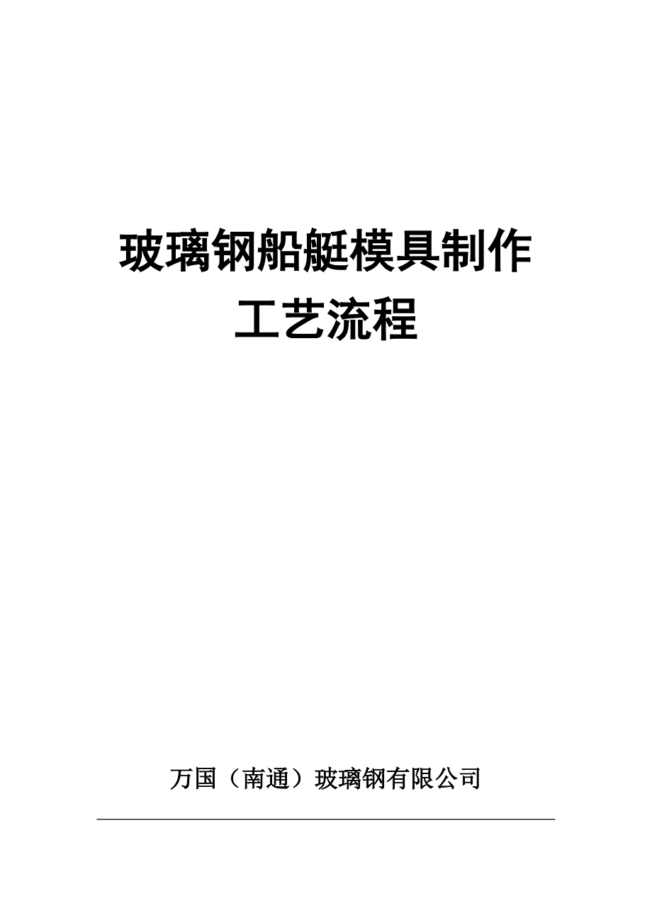 玻璃钢船艇模具制作工艺流程.doc_第1页