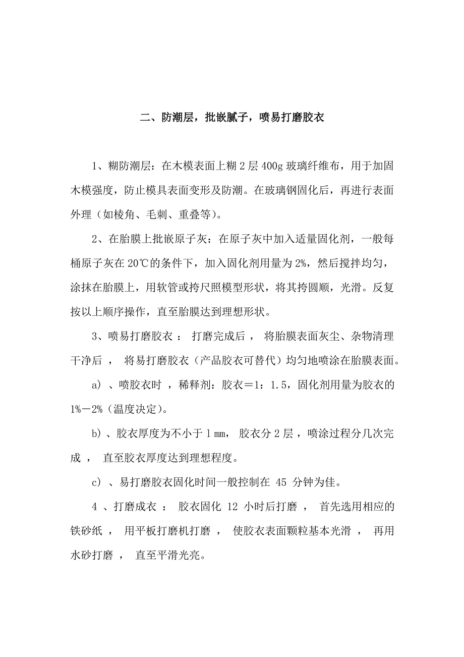 玻璃钢船艇模具制作工艺流程.doc_第3页