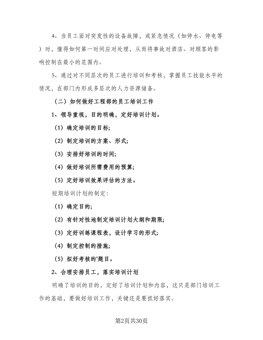 员工个人安全培训计划范文（4篇）_第2页