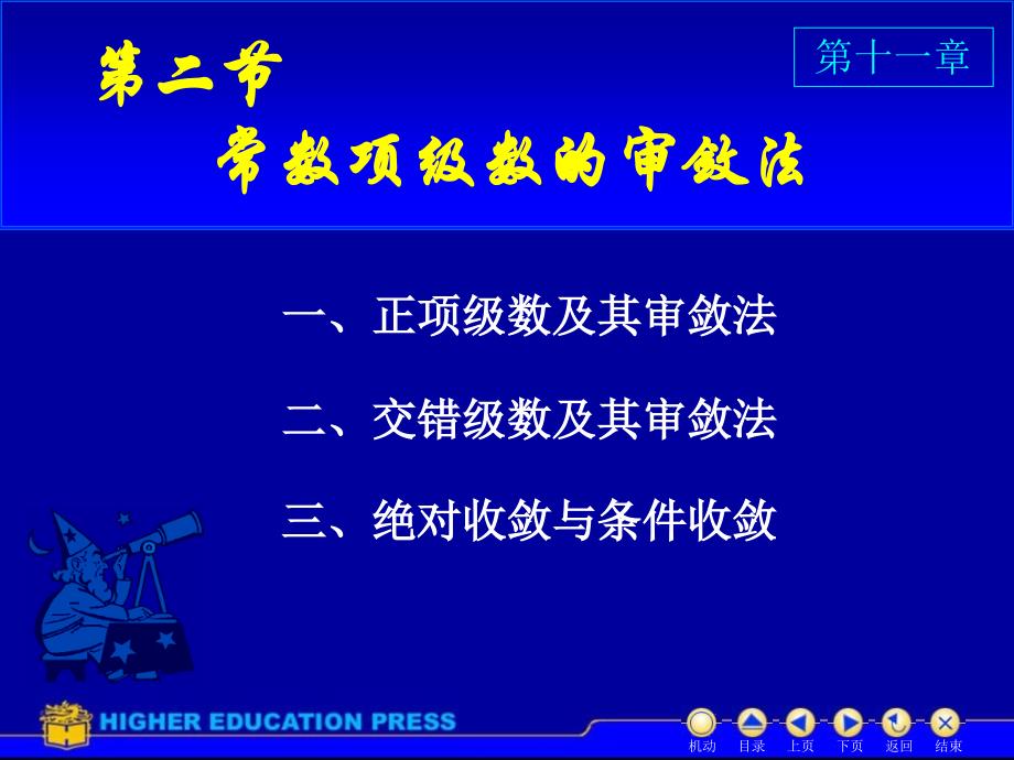 高等数学D112数项级数及审敛法_第1页