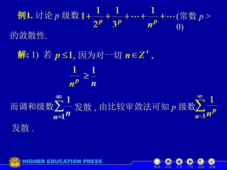 高等数学D112数项级数及审敛法_第5页