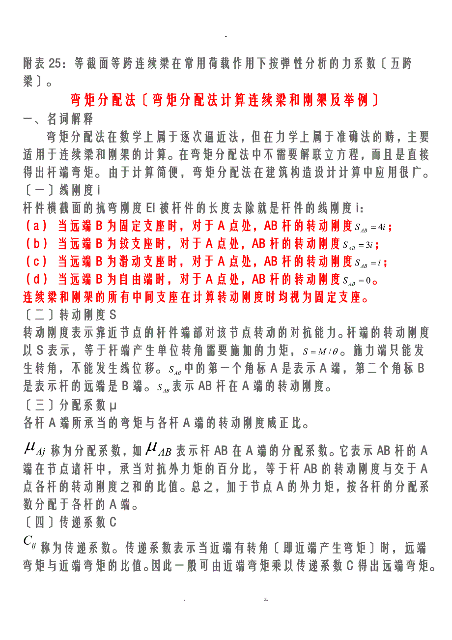 连续梁按弹性理论五跨梁内力系数及弯矩分配法_第1页