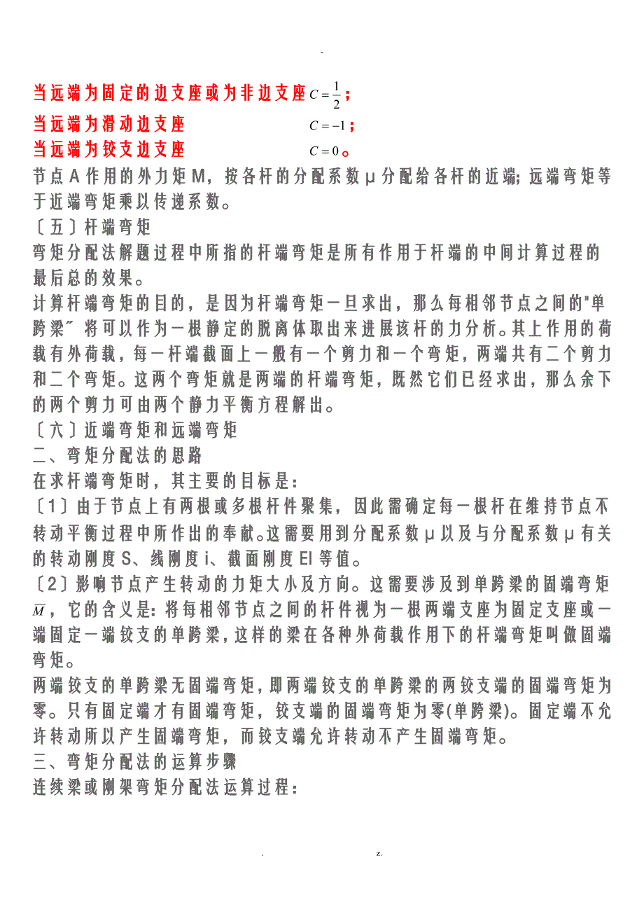 连续梁按弹性理论五跨梁内力系数及弯矩分配法_第2页