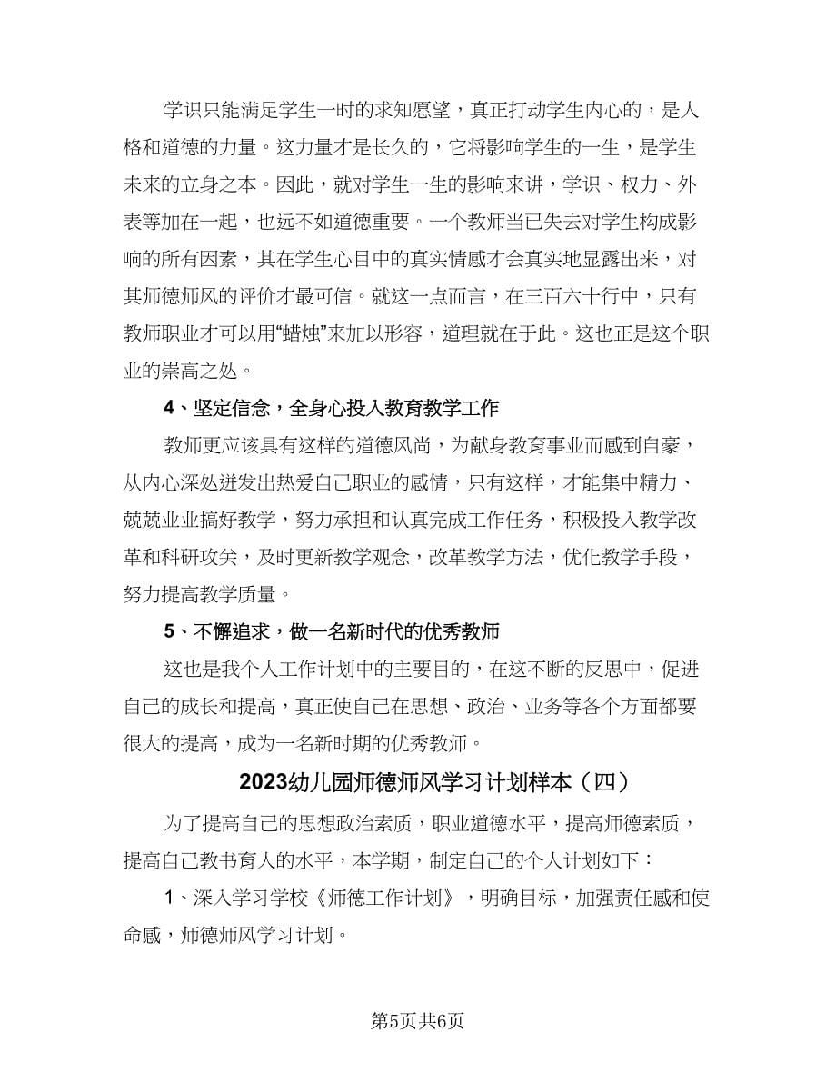 2023幼儿园师德师风学习计划样本（四篇）.doc_第5页