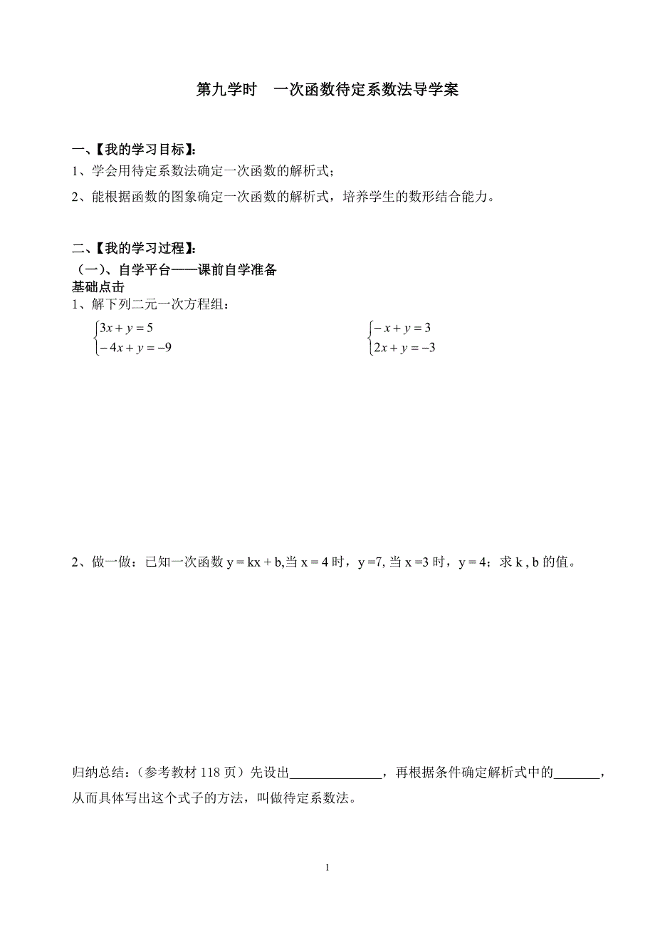 一次函数待定系数法导学案学生用2_第1页