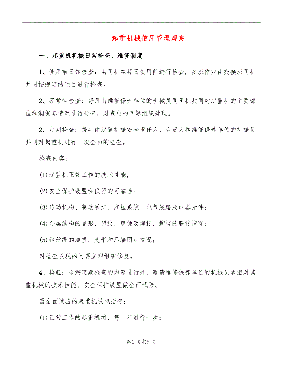 起重机械使用管理规定_第2页