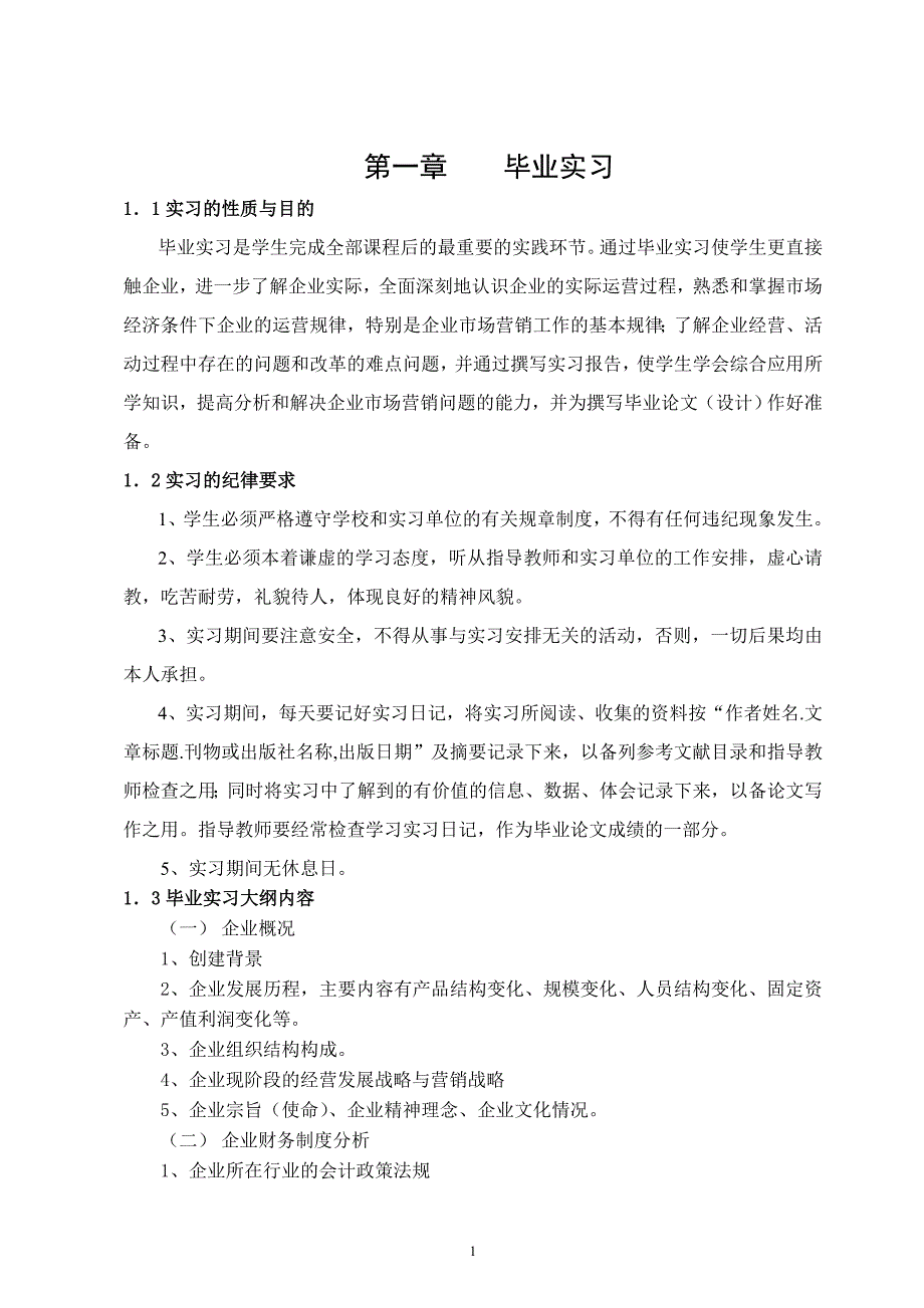 会计本科毕业实习及毕业论文指导_第1页