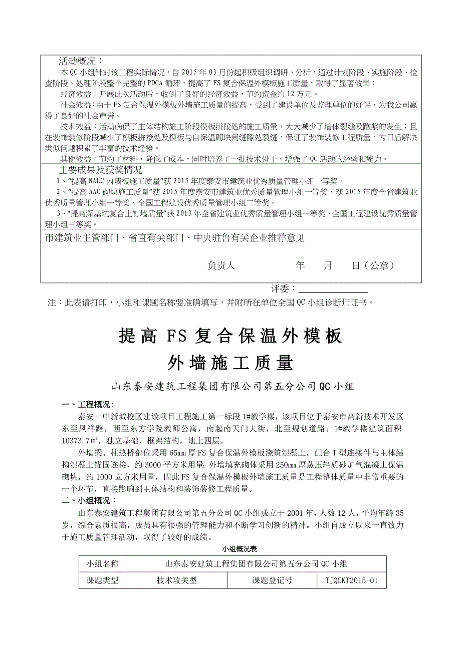 QC成果报告-提高FS复合保温外模板外墙施工质量_第4页